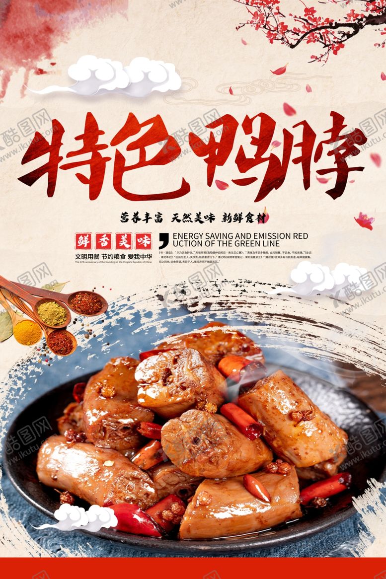 编号：50485507121303231131【酷图网】源文件下载-鸭脖