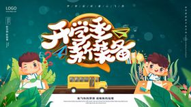 开学季新装备广告海报