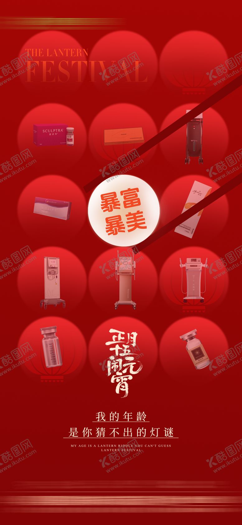 编号：36558003030203492146【酷图网】源文件下载-元宵节医美