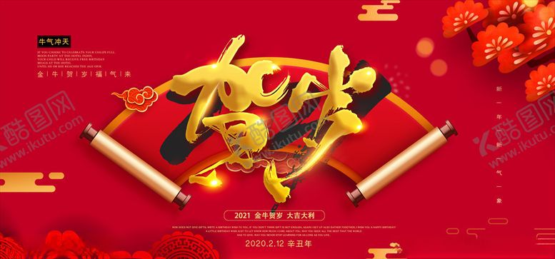 编号：33733606181525118748【酷图网】源文件下载-2021牛年春节海报图片