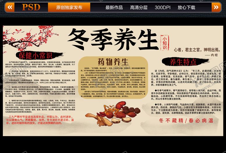 编号：87127312091411435942【酷图网】源文件下载-冬季养生保健小常识知识宣传栏