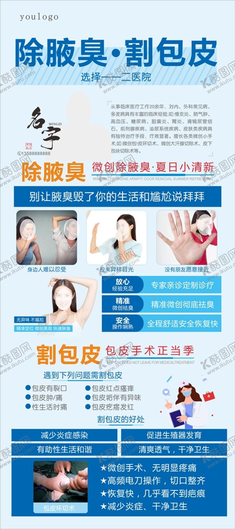 编号：71913010220305427707【酷图网】源文件下载-除腋臭割包皮
