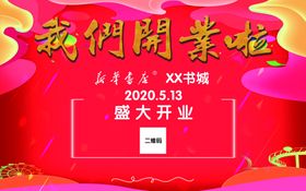 盛大开业背景