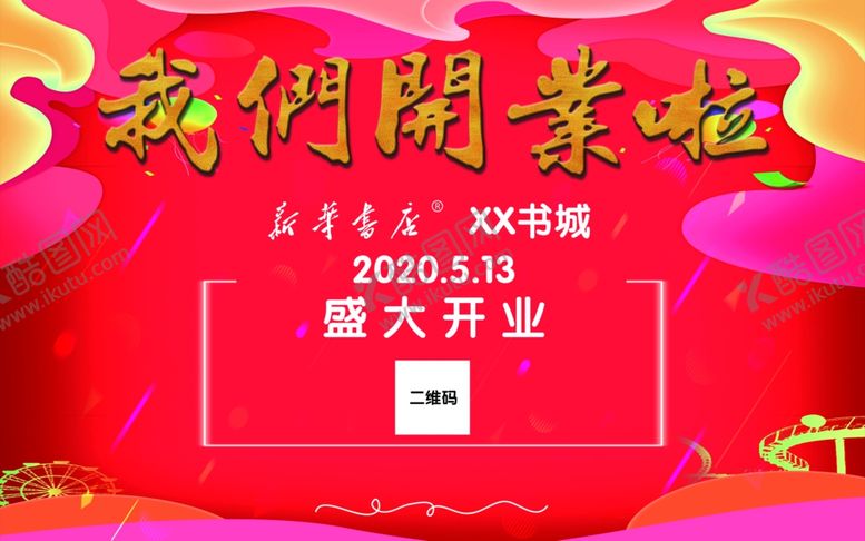 编号：31003207010908208120【酷图网】源文件下载-盛大开业背景