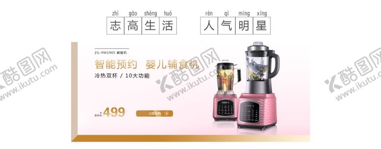 编号：12900105011358181242【酷图网】源文件下载-志高破壁机轮播图