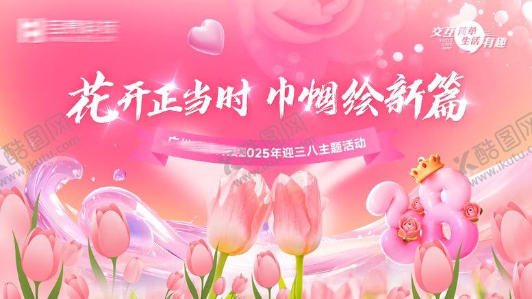 编号：64600310131517479579【酷图网】源文件下载-妇女节展板