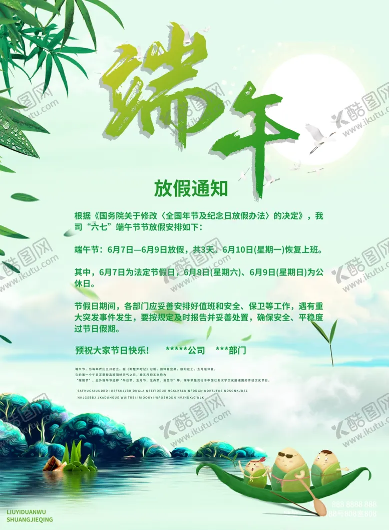 编号：70255204282235543775【酷图网】源文件下载-端午节