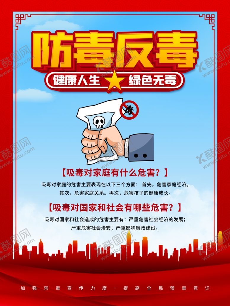 编号：40847204211806137994【酷图网】源文件下载-防毒反毒禁毒宣传海报