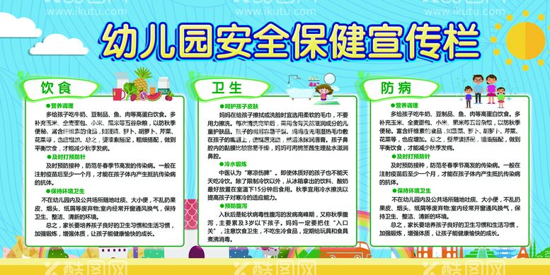 编号：23299710240352245845【酷图网】源文件下载-幼儿园安全保健宣传栏