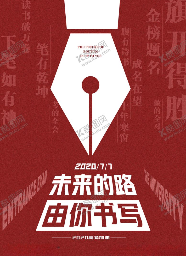 编号：58071105122058099590【酷图网】源文件下载-高考海报
