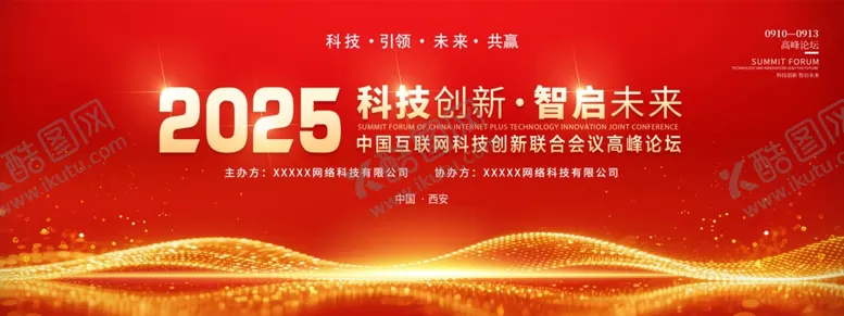 编号：25234004101113582515【酷图网】源文件下载-2025科技会议宣传背景图