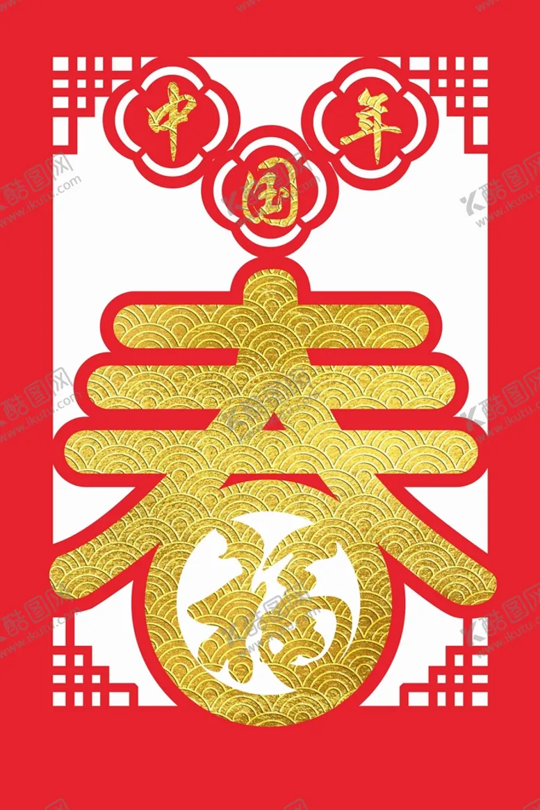 编号：61582010080540439784【酷图网】源文件下载-春节文字装饰