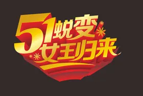 五一51海报51惠战促销劳动节素材
