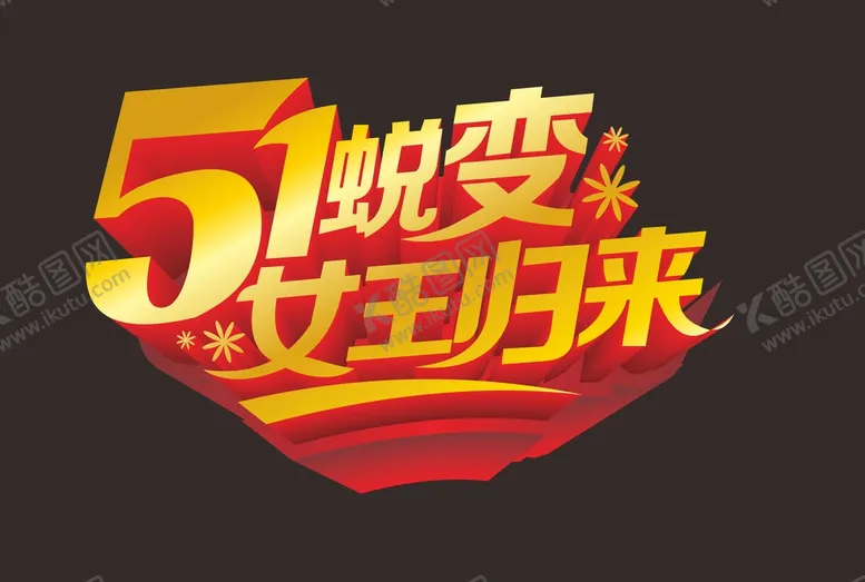 编号：25686302021918357978【酷图网】源文件下载-五一 
