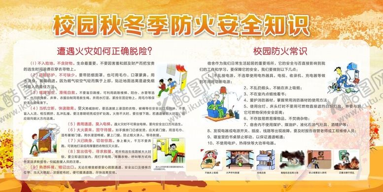 编号：99226512131623437187【酷图网】源文件下载-校园秋冬防火安全知识