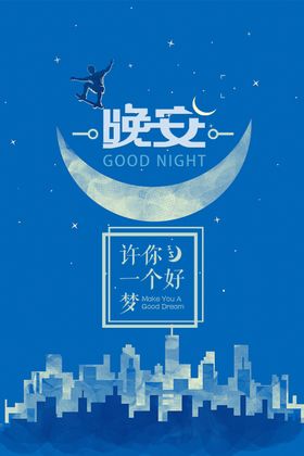 晚安海报