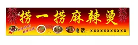 麻辣烫