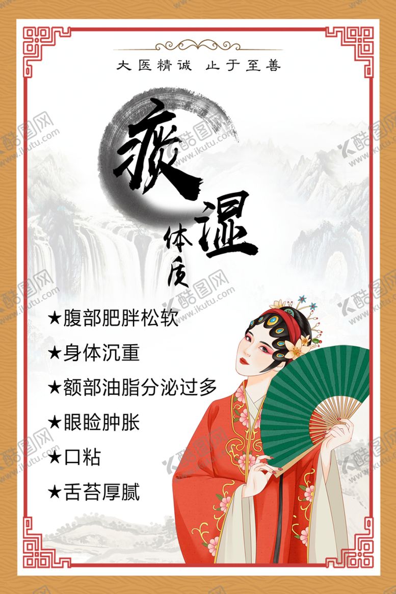 编号：57243110072231321083【酷图网】源文件下载-痰湿体质