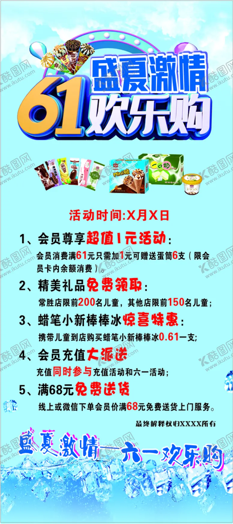 编号：23658210222206218396【酷图网】源文件下载-冰淇淋展架