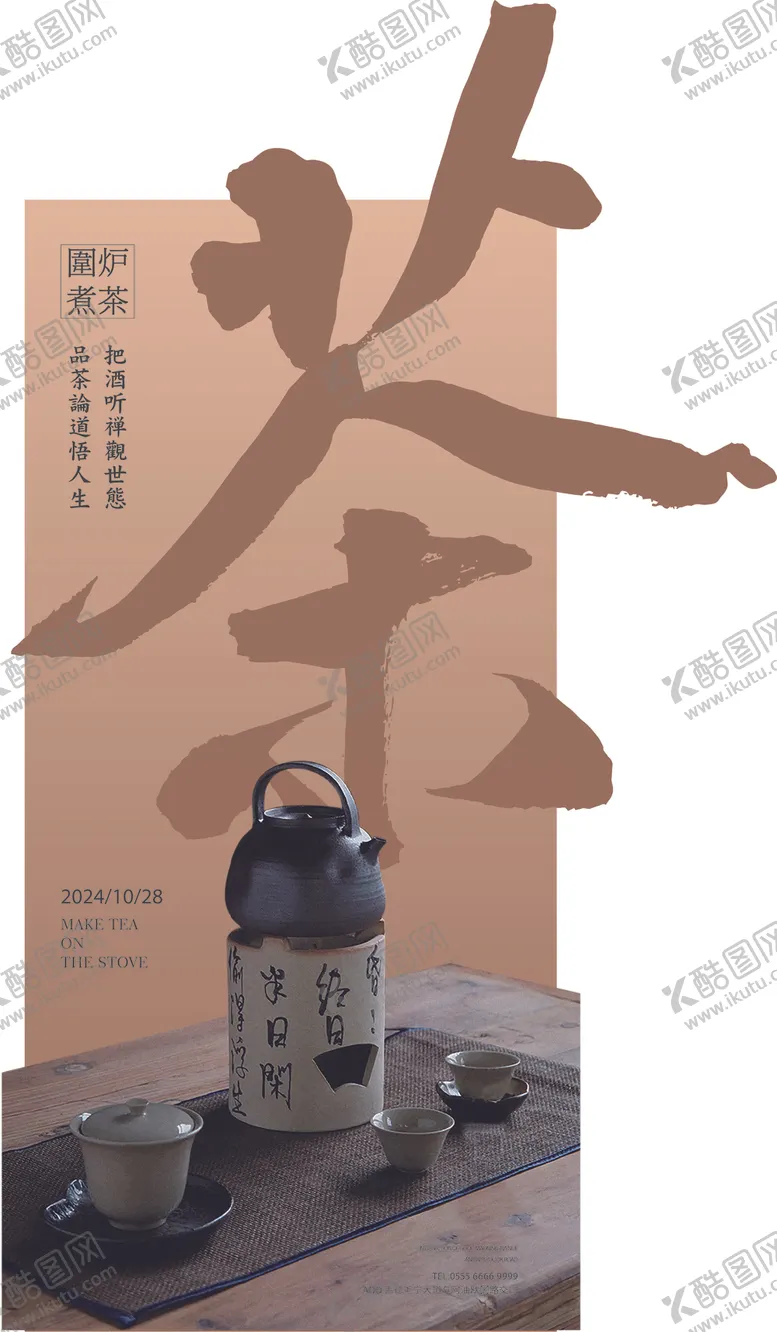 编号：60841101250915216089【酷图网】源文件下载-茶主题海报