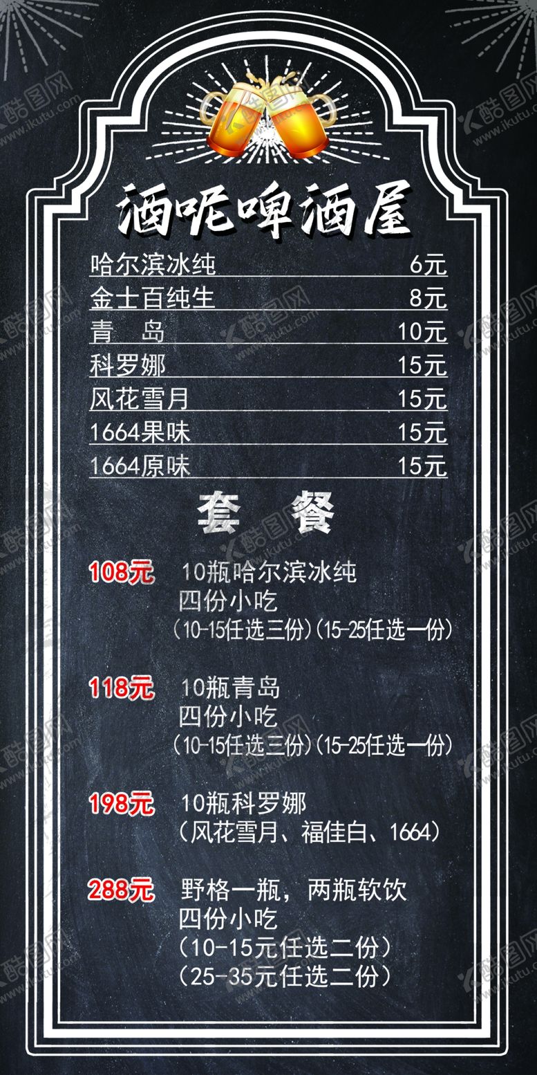 编号：31458501270608012105【酷图网】源文件下载-啤酒屋菜单