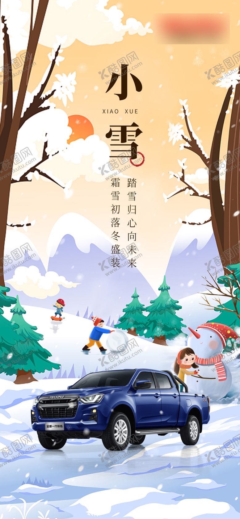 编号：78763112041121369684【酷图网】源文件下载-汽车小雪海报