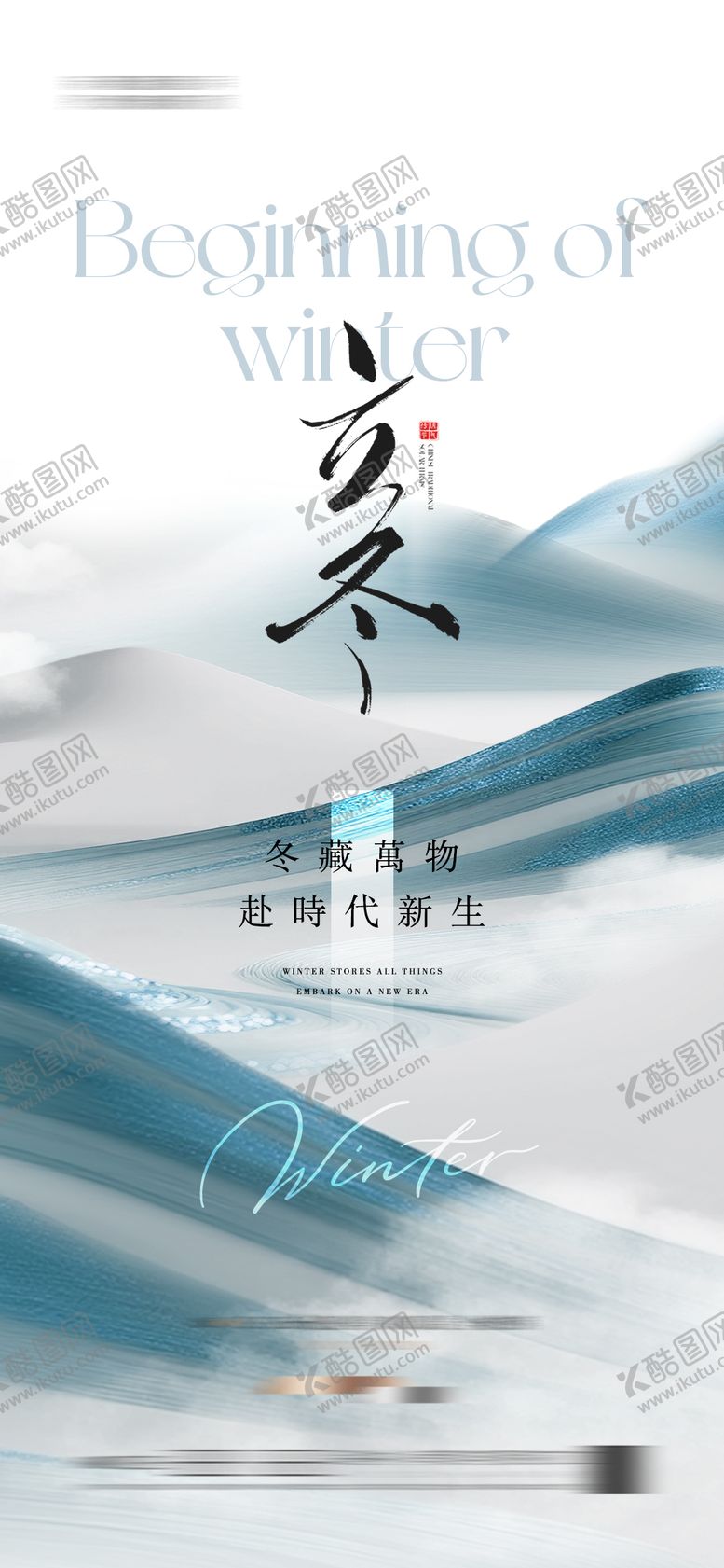 编号：40671311040304275879【酷图网】源文件下载-立冬海报