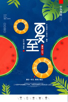 夏至