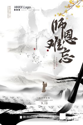 师恩难忘