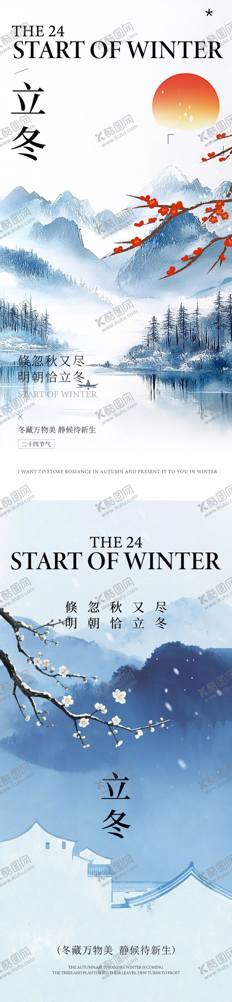 编号：34438811040305198474【酷图网】源文件下载-立冬海报