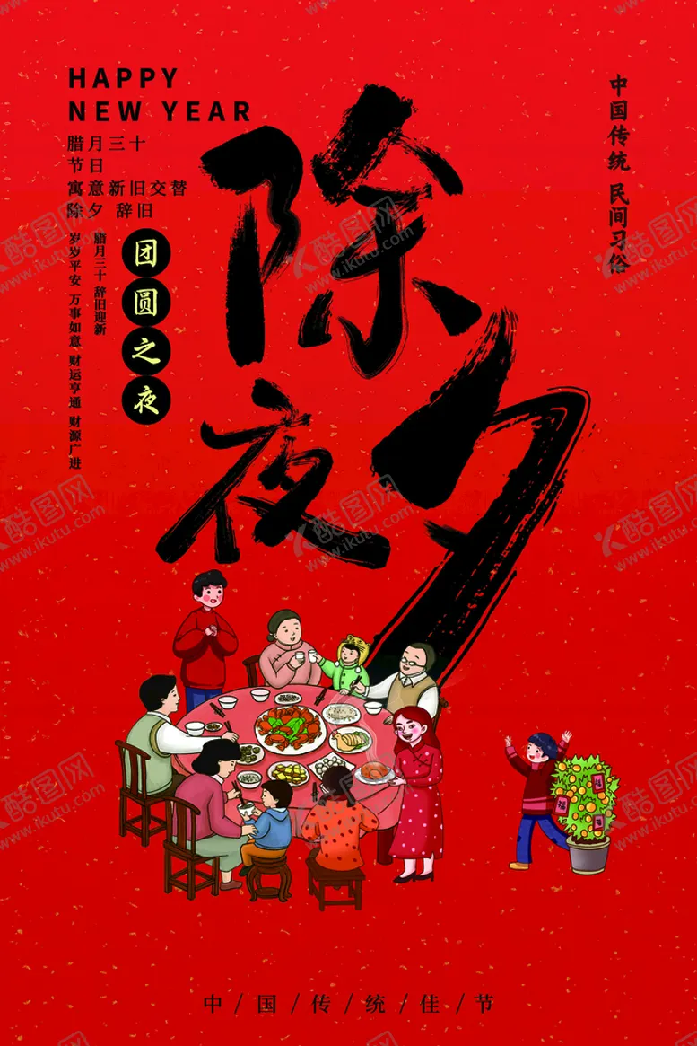 编号：91763711210419525858【酷图网】源文件下载-红色插画2021春节除夕团圆年