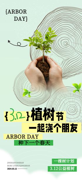 简约创意植树节公益宣传海报