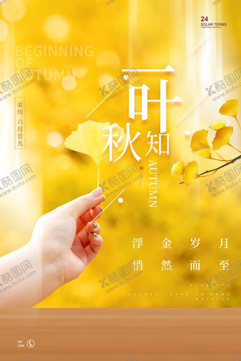 编号：94651309190127190518【酷图网】源文件下载-立秋 