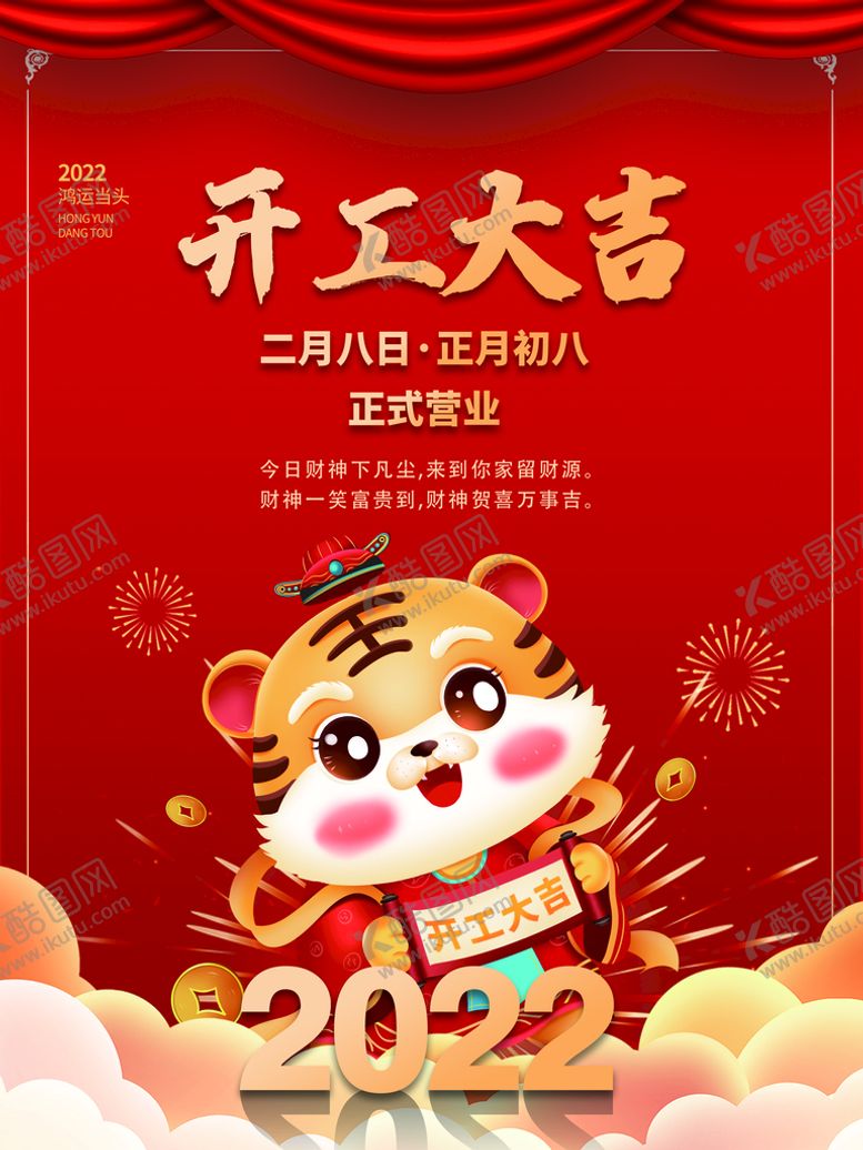 编号：90921311110619388200【酷图网】源文件下载-开工大吉