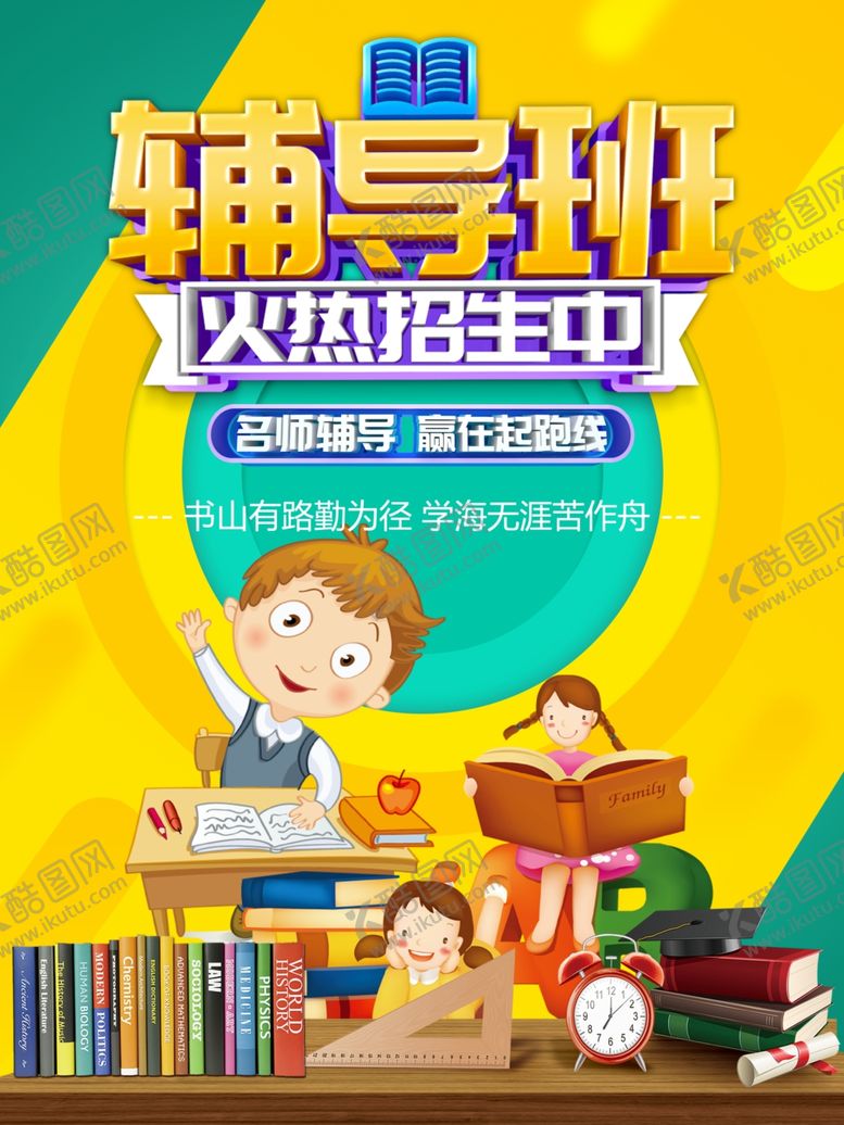 编号：48121207021114464558【酷图网】源文件下载-辅导班