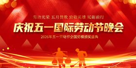 五一劳动节晚会庆祝海报