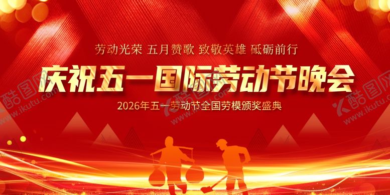 编号：49336505011719138093【酷图网】源文件下载-五一劳动节晚会庆祝海报