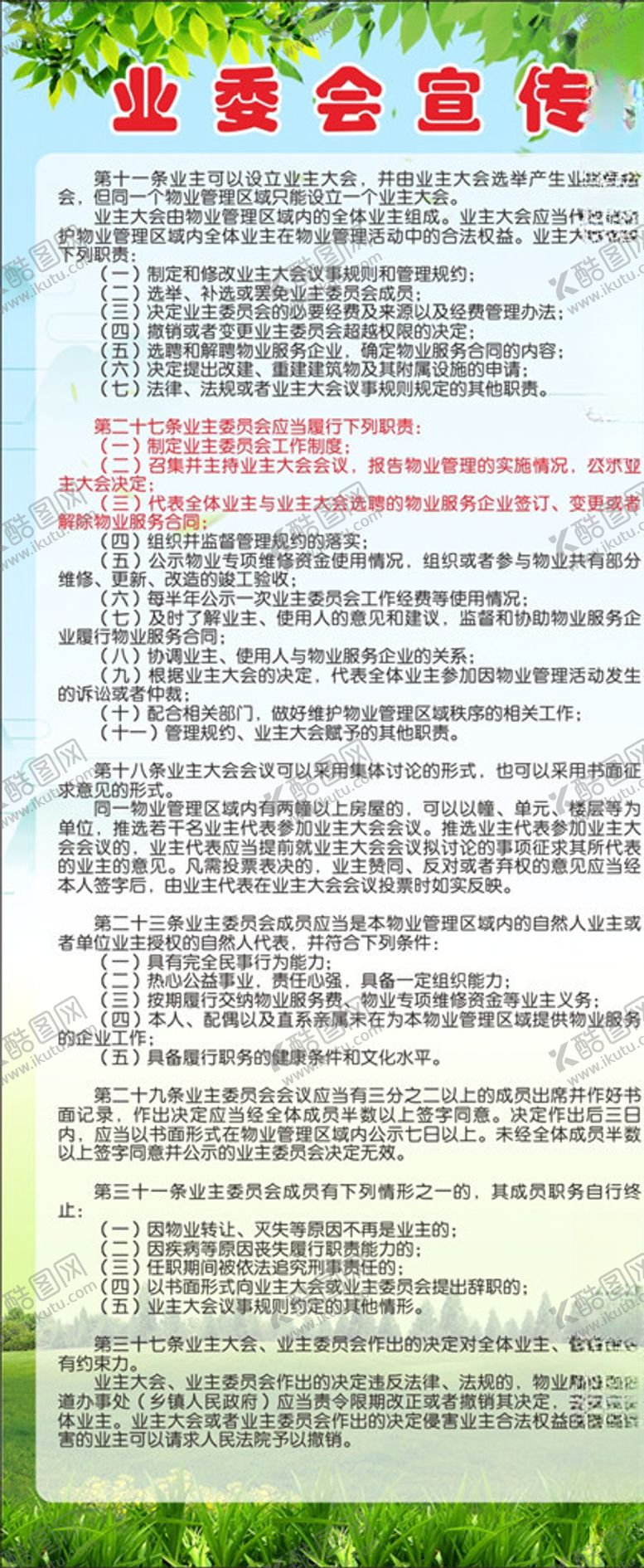 编号：49308810170345045527【酷图网】源文件下载-业委会宣传