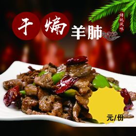 干煸羊肺