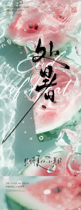 处暑海报