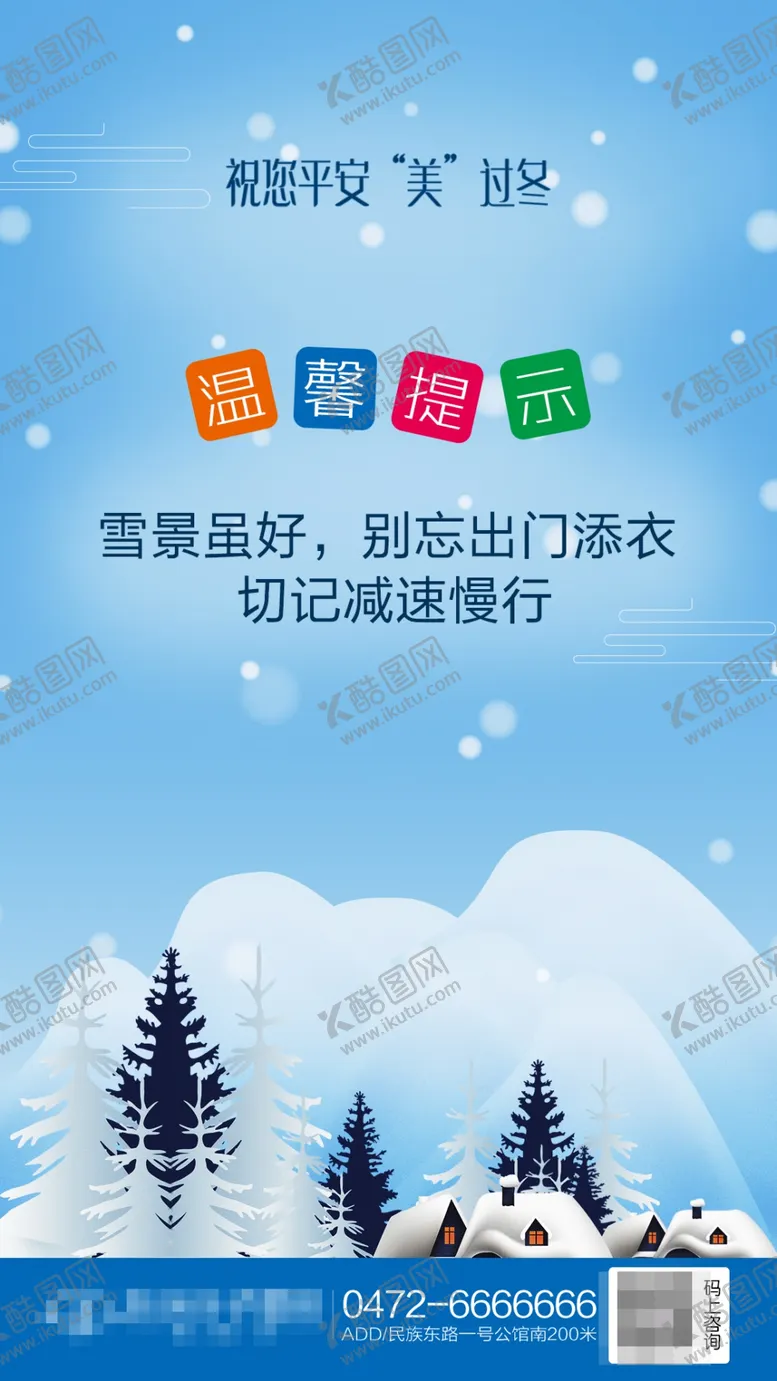 编号：23757804271948419365【酷图网】源文件下载-雪天温馨提示