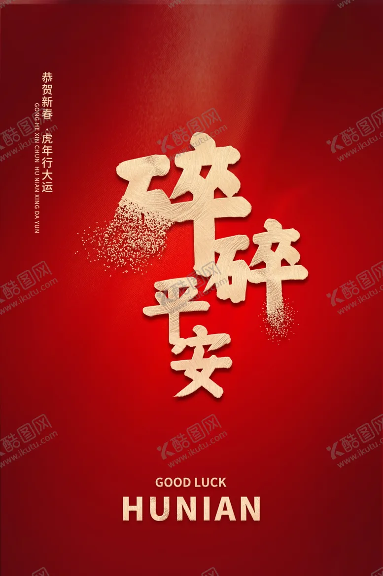 编号：36870901210440162184【酷图网】源文件下载-新春碎碎平安海报