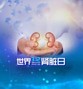 世界肾脏日