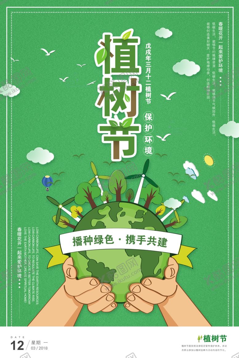 编号：23010205142346278049【酷图网】源文件下载-植树节海报