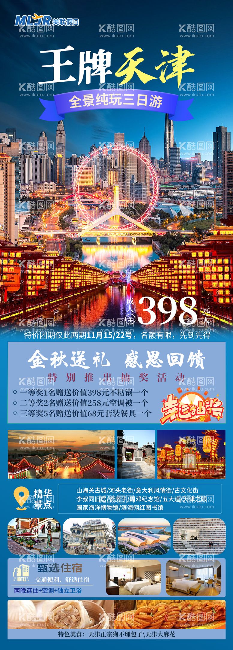 编号：91299202062108117910【酷图网】源文件下载-王牌天津旅游海报