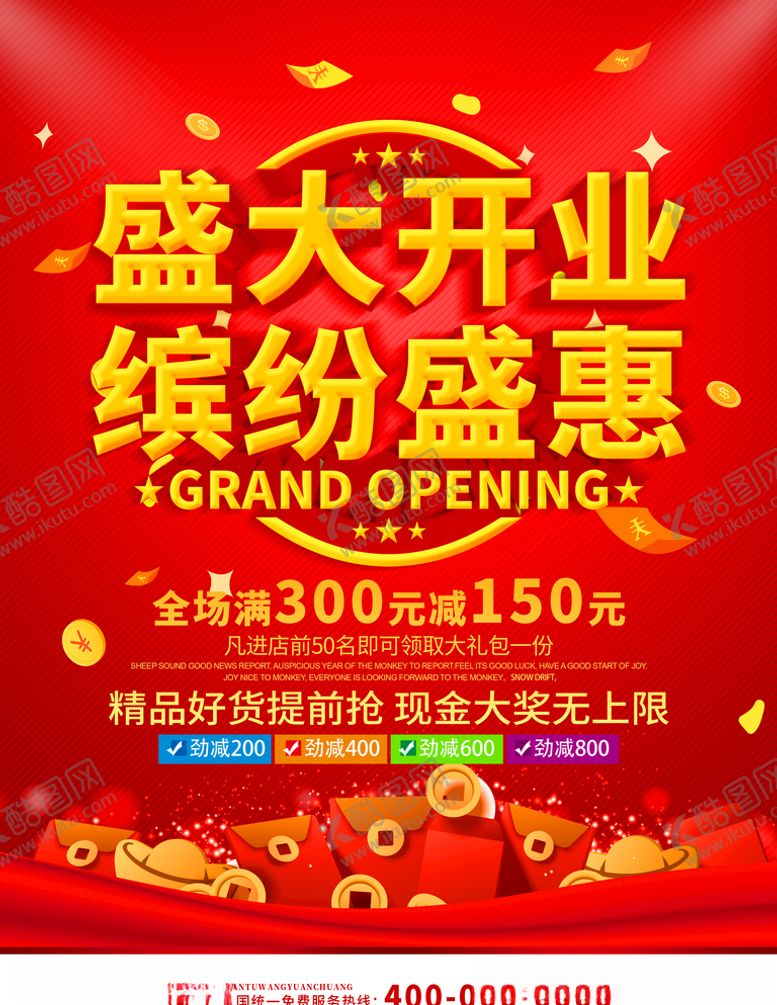 编号：33203607141605546780【酷图网】源文件下载-盛大开业
