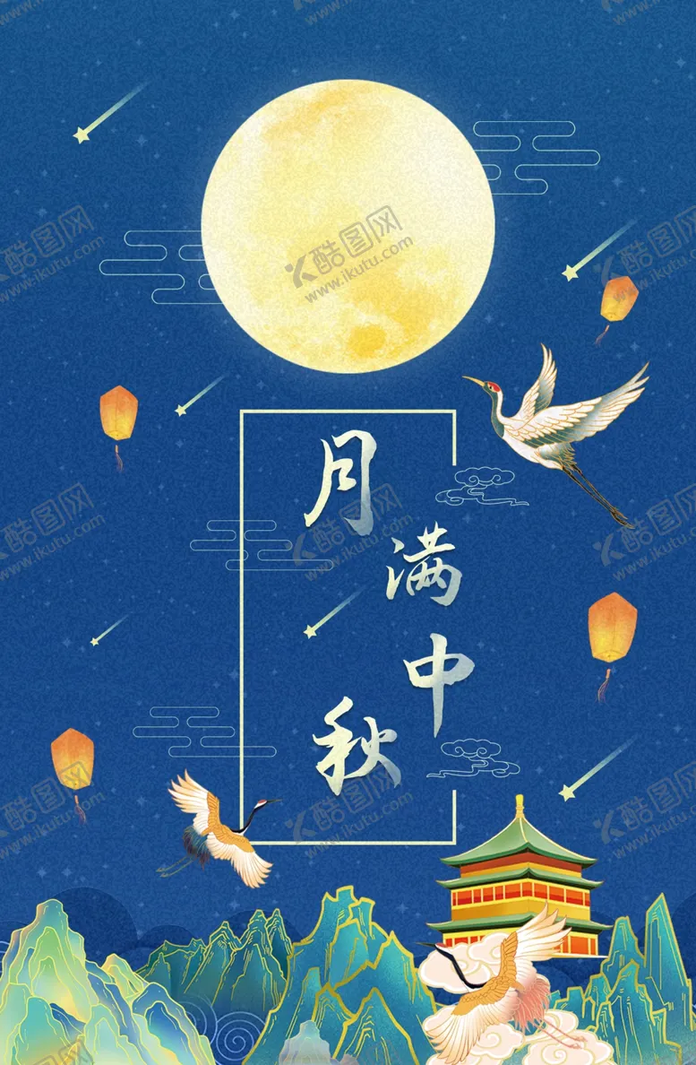 编号：97126601260822101608【酷图网】源文件下载-国潮月满中秋