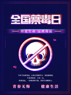 黑红全国禁毒日海报