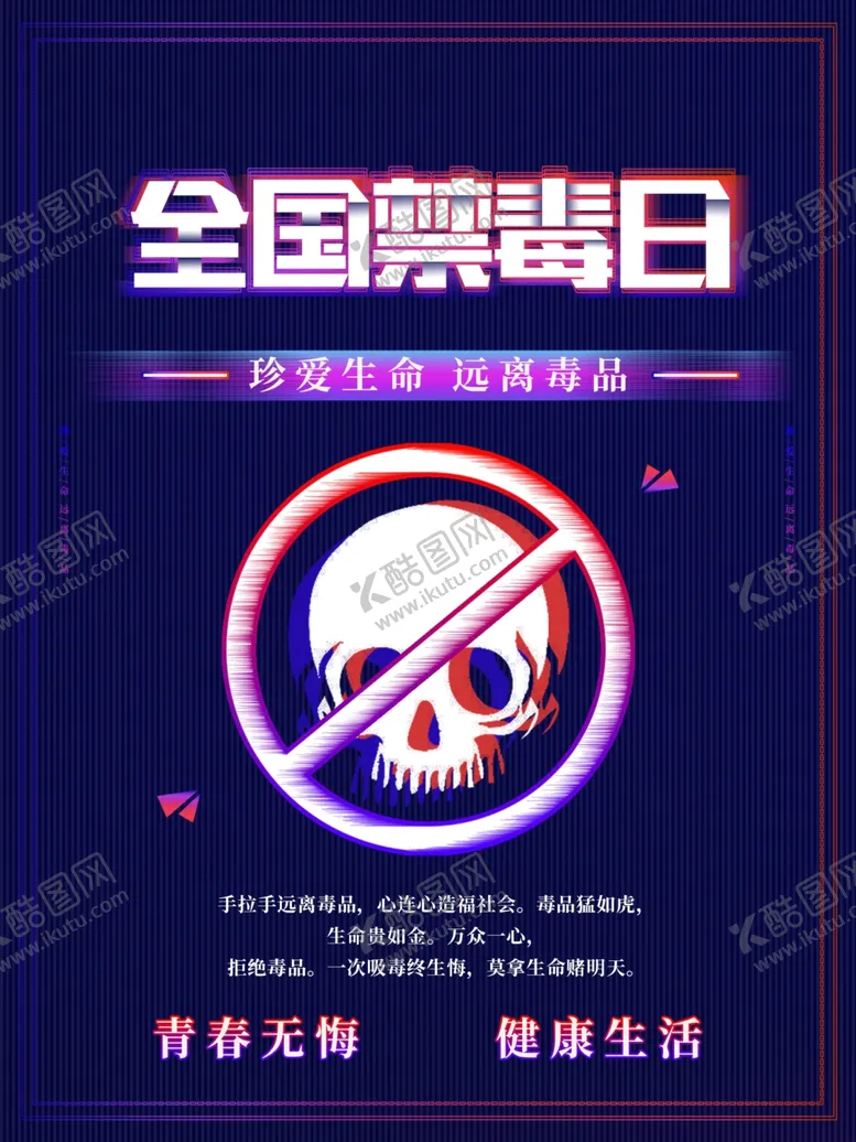 编号：45028307021114047111【酷图网】源文件下载-全国禁毒日