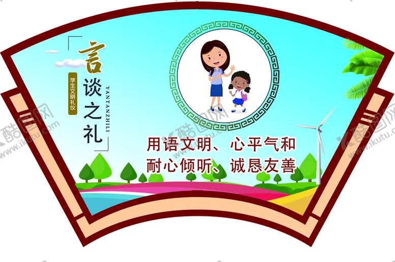 编号：98654010011748297509【酷图网】源文件下载-文明礼仪